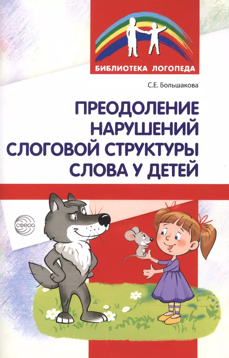 Преодоление нарушений слоговой структуры слова у детей. Методическое  пособие. 3-е изд. (Светлана Большакова) - купить книгу с доставкой в  интернет-магазине «Читай-город». ISBN: 978-5-9949-1692-6