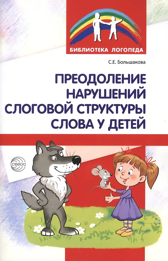 Книга Преодоление нарушений слоговой структуры слова у детей (Светлана Большакова) — 4