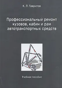 Профессиональный ремонт кузовов кабин и рам автотранспортных средств: учебное пособие