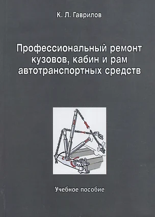 Профессиональный ремонт кузовов кабин и рам автотранспортных средств: учебное пособие — 2414027 — 1