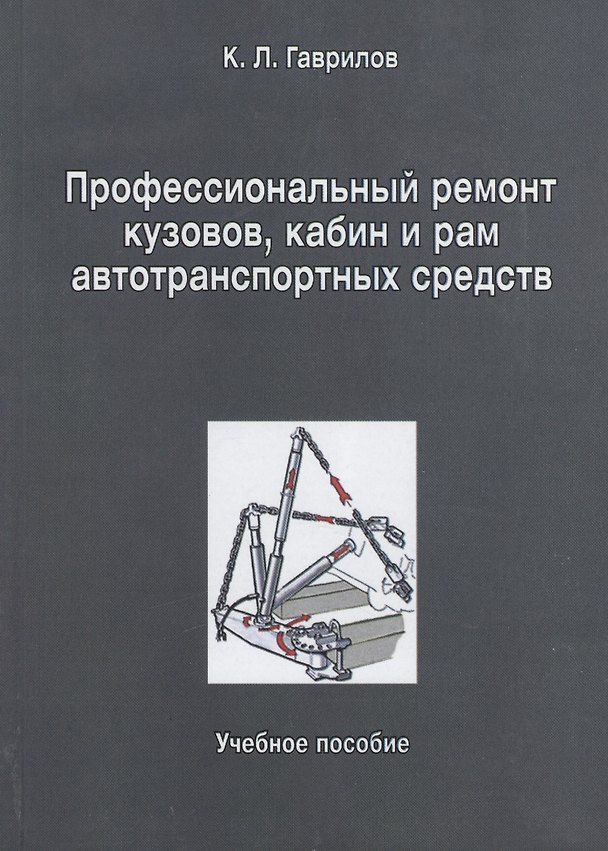 Книга Профессиональный ремонт кузовов кабин и рам автотранспортных средств: учебное пособие () — 1
