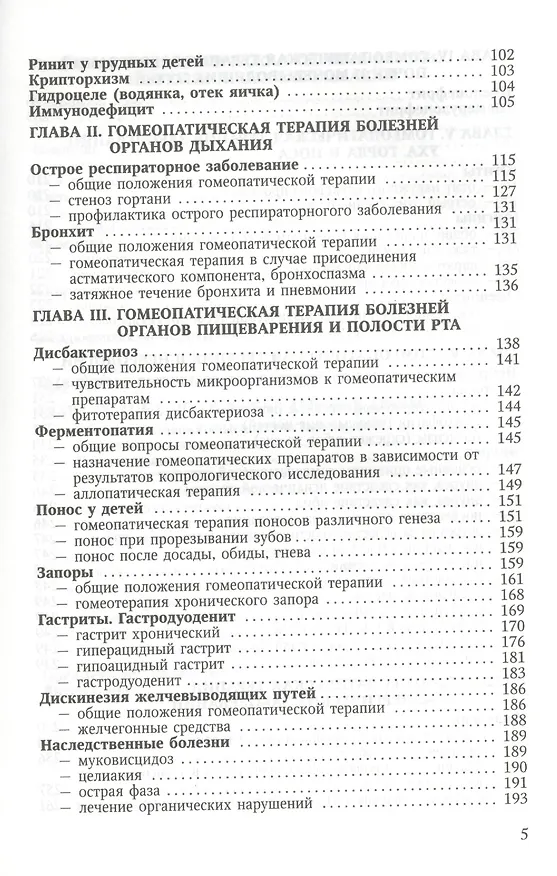 Книга Краткое руководство для педиатра по клинической гомеопатии… (Фундылер) (Семён Фундылер) — 4