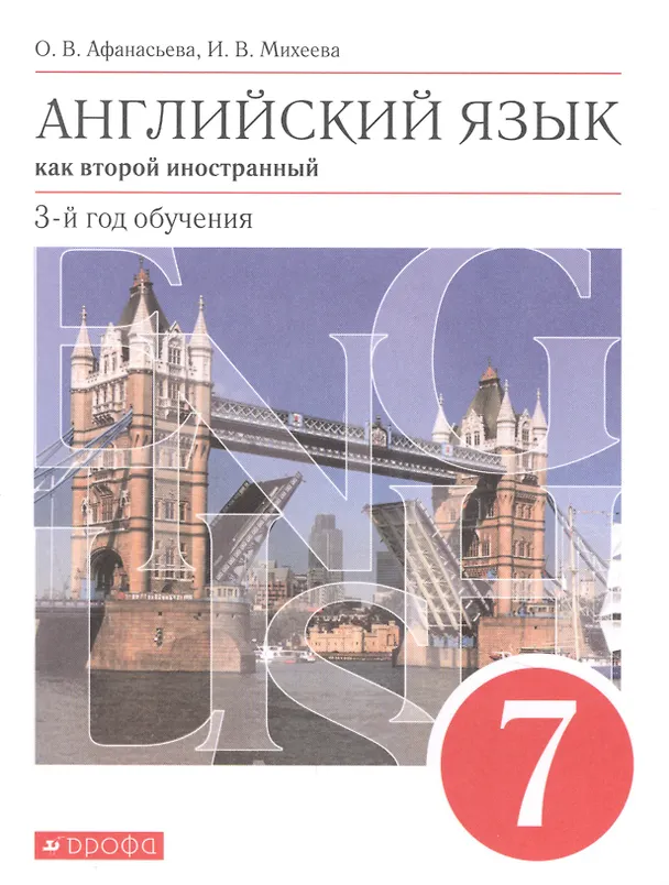 Книга Английский язык как второй иностранный. 7 класс. 3-й год обучения. Учебник (Ирина Михеева, Ольга Афанасьева) — 1