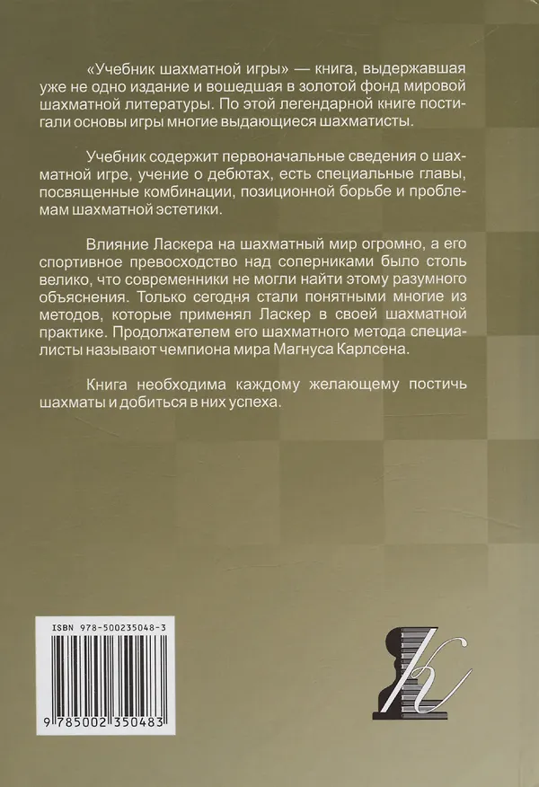 Книга Учебник шахматной игры (Эмануил Ласкер) — 2