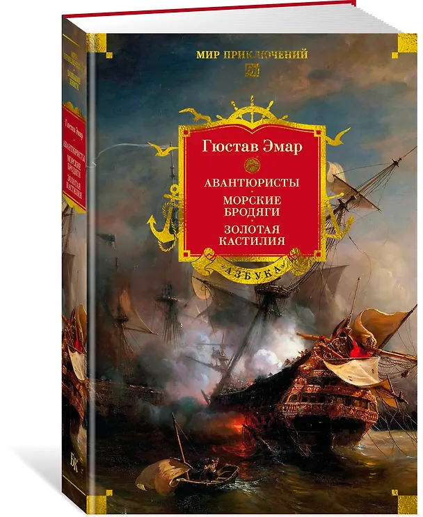 Книга Авантюристы. Морские бродяги. Золотая Кастилия (Гюстав Эмар) — 5