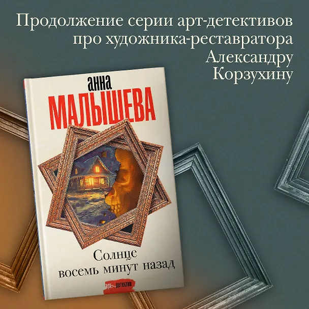 Книга Солнце восемь минут назад (Анна Малышева) — 5
