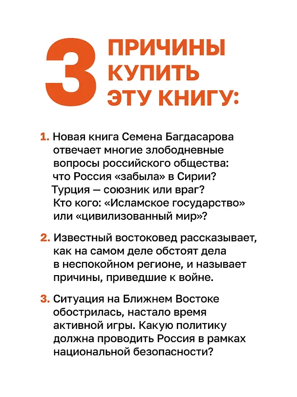 Книга Ближний Восток. Вечный конфликт (Семен Багдасаров) — 5