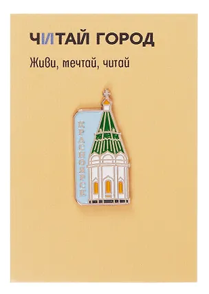 Значок металлический Часовня Параскевы Пятницы (Красноярск) (КрскЧПП1) 3166472