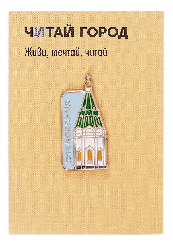 Значок «Часовня Параскевы Пятницы. Красноярск», металл 3166472 — 1