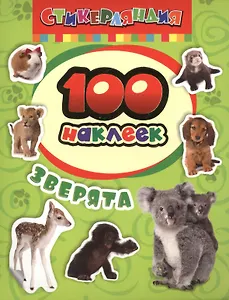 100 наклеек. Зверята