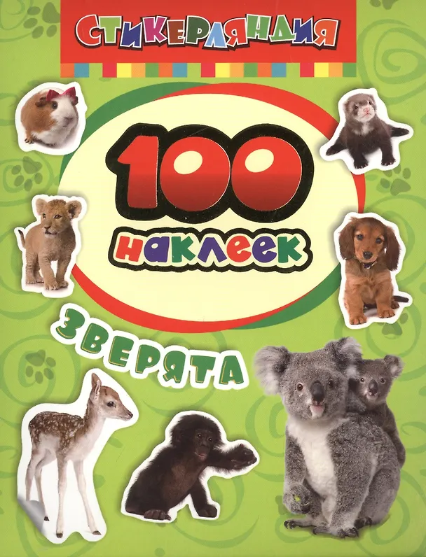 Книга 100 наклеек. Зверята () — 1