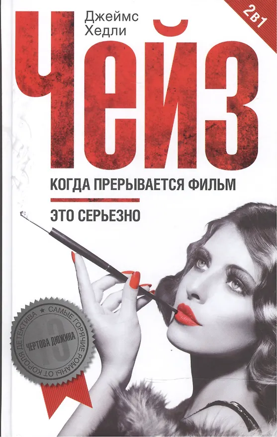 Книга Когда прерывается фильм / Это серьезно (Джеймс Хедли Чейз) — 1