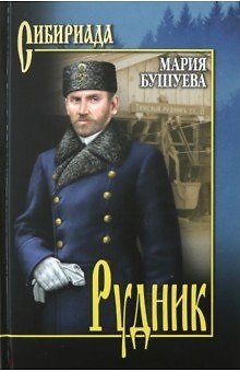 Книга Рудник. Сибирские хроники (Мария Бушуева) — 1