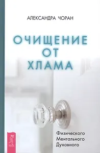 Очищение от хлама. Физического. Ментального. Духовного