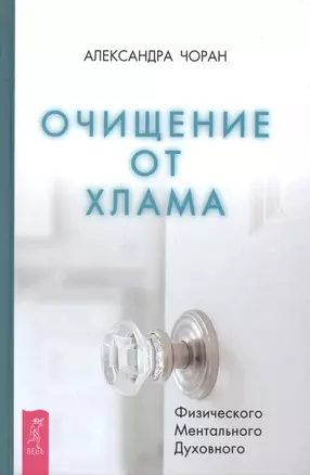 Очищение от хлама. Физического. Ментального. Духовного — 2719932 — 1