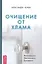 Очищение от хлама. Физического. Ментального. Духовного — 2719932 — 1