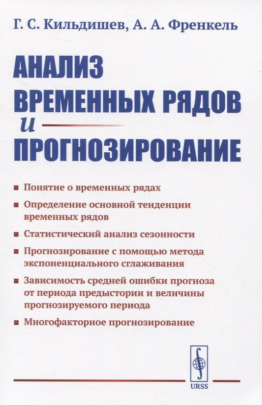 Книга Анализ временных рядов и прогнозирование () — 1