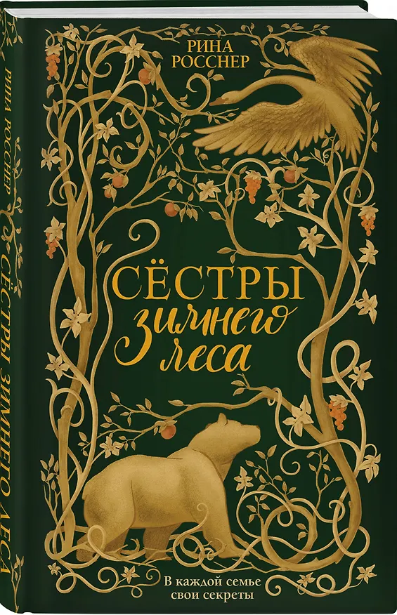 Книга Сестры Зимнего леса (Рина Росснер) — 4