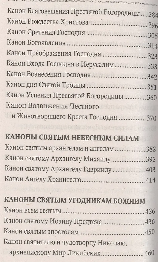 Книга Сборник канонов Господу, Богоматери, двунадесятым праздникам и святым угодникам () — 4
