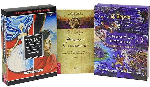 Книга Трансерфинг реальности. Таро. Ангельская терапия. Ангелы Соломона (комплект из 3 книг) () — 1