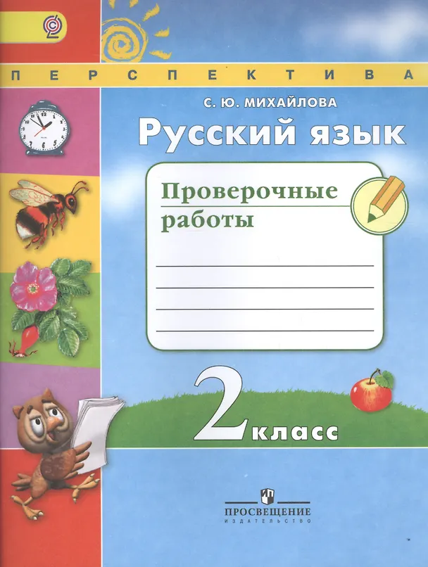 Книга Русский язык. 2 класс. Проверочные работы (Светлана Михайлова) — 1
