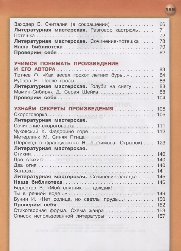Книга Литературное чтение. 3 класс. В 2-х частях. Часть 1. Учебник для общеобразовательных организаций (Зинаида Новлянская) — 3