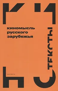 Киномысль русского зарубежья (1918–1931)
