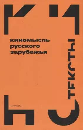 Киномысль русского зарубежья (1918–1931) — 2913041 — 1