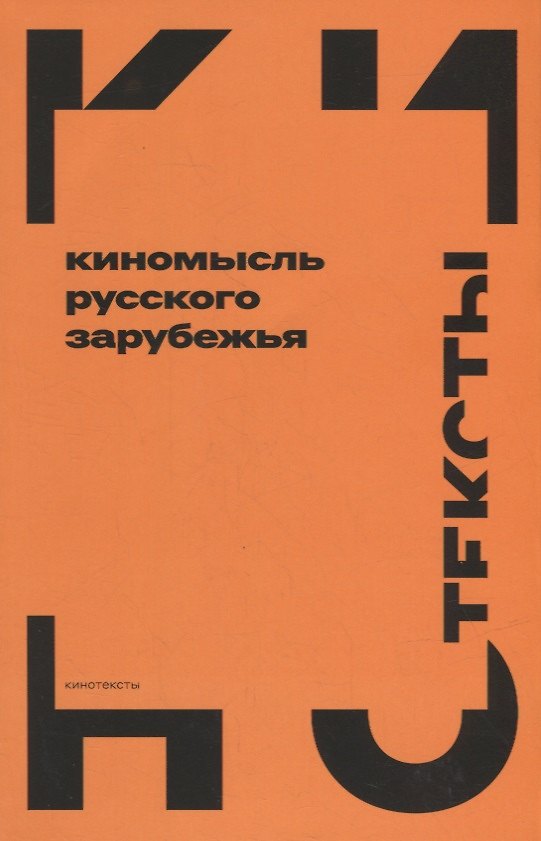Книга Киномысль русского зарубежья (1918–1931) () — 1