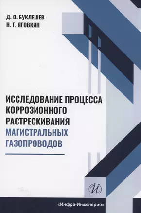 Исследование процесса коррозионного растрескивания магистральных газопроводов — 2973014 — 1