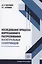 Исследование процесса коррозионного растрескивания магистральных газопроводов — 2973014 — 1