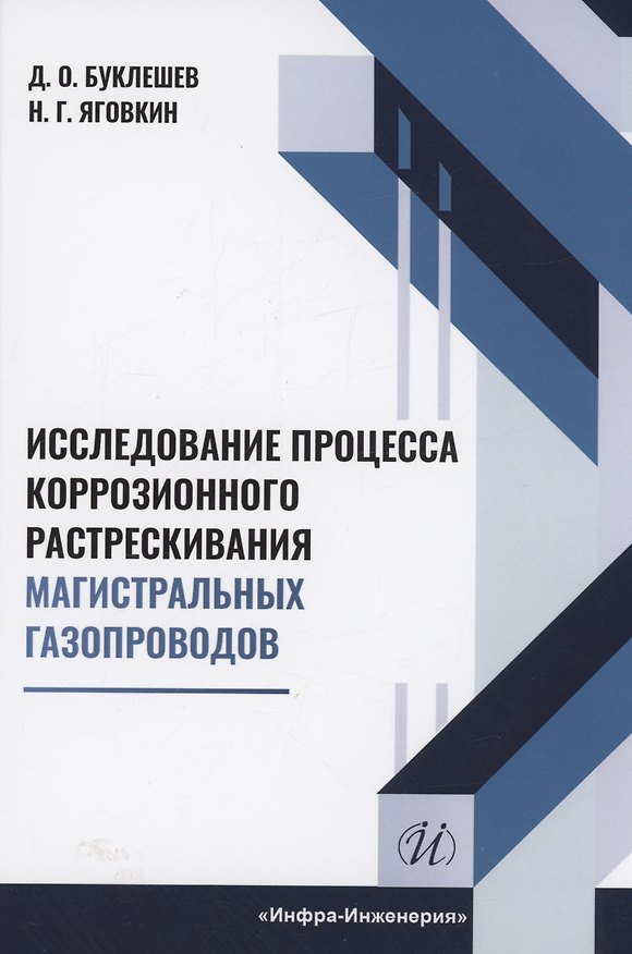 Книга Исследование процесса коррозионного растрескивания магистральных газопроводов (Дмитрий Буклешев) — 1