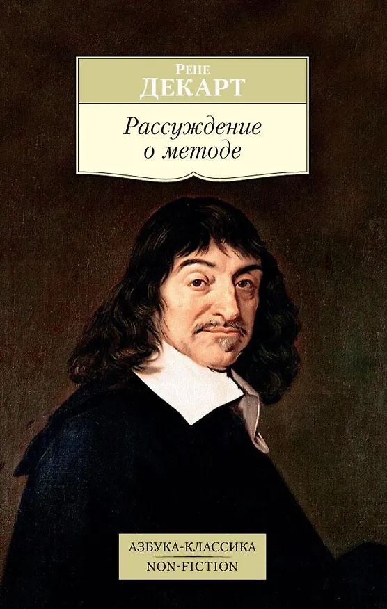 Книга Рассуждение о методе (Рене Декарт) — 1