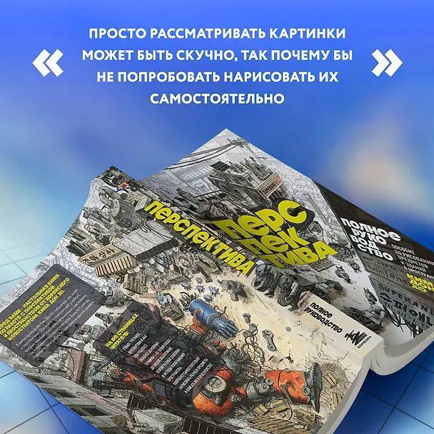 Книга Перспектива: полное руководство. Пособие по рисованию предметов и зданий в пространстве (Дон Хо Ким) — 10