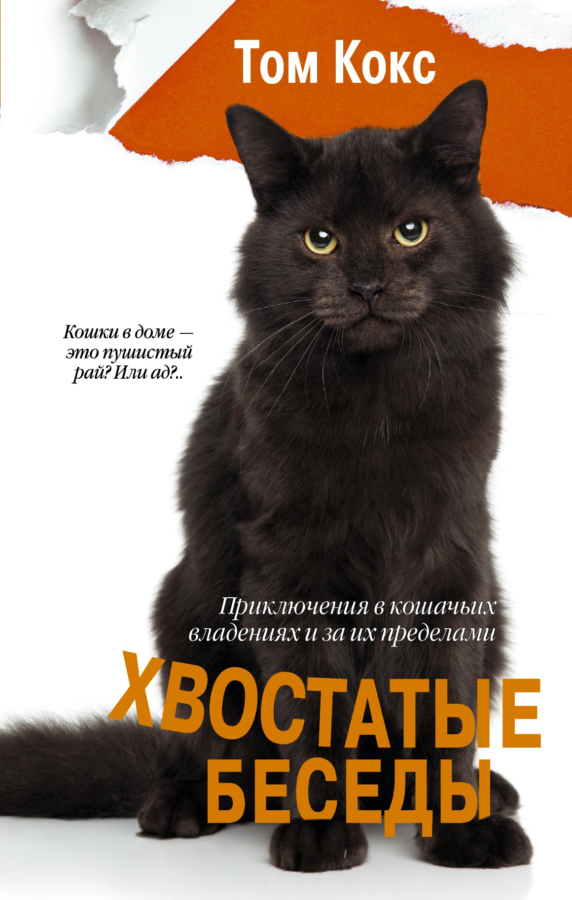 

КошкиСобаки Хвостатые беседы. Приключения в кошачьих владениях и за их пределами