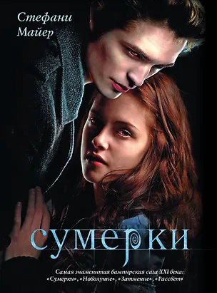 Книга Сумерки (Стефани Майер)