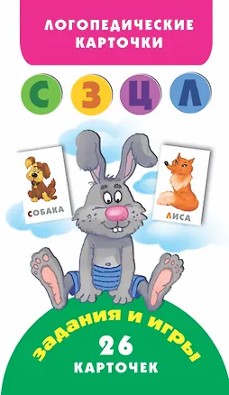 Книга Звуки (С З Ц Л) Логопедические карточки (3+) (Анна Матвеева)