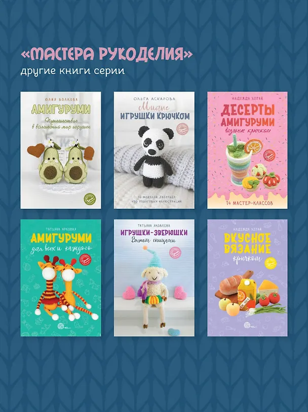 Книга Амигуруми крючком. Доступно каждому (Эмили Фриман) — 9