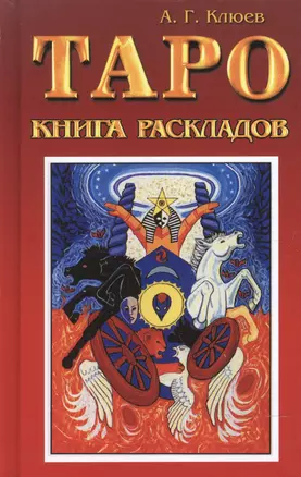 Таро. Книга раскладов. Практическое пособие по гаданию — 2048269 — 1