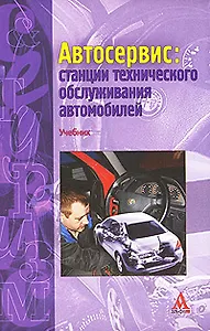Автосервис: станции технического обслуживания автомобилей: Учебник