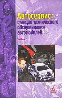 Автосервис: станции технического обслуживания автомобилей: Учебник — 2148271 — 1