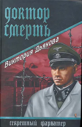 Книга Доктор Смерть : роман (Виктория Дьякова)