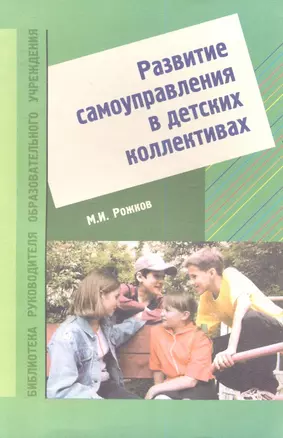 Развитие самоуправления в детских коллективах — 2354799 — 1