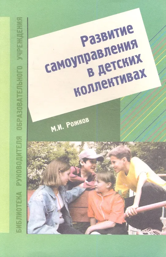 Книга Развитие самоуправления в детских коллективах () — 1