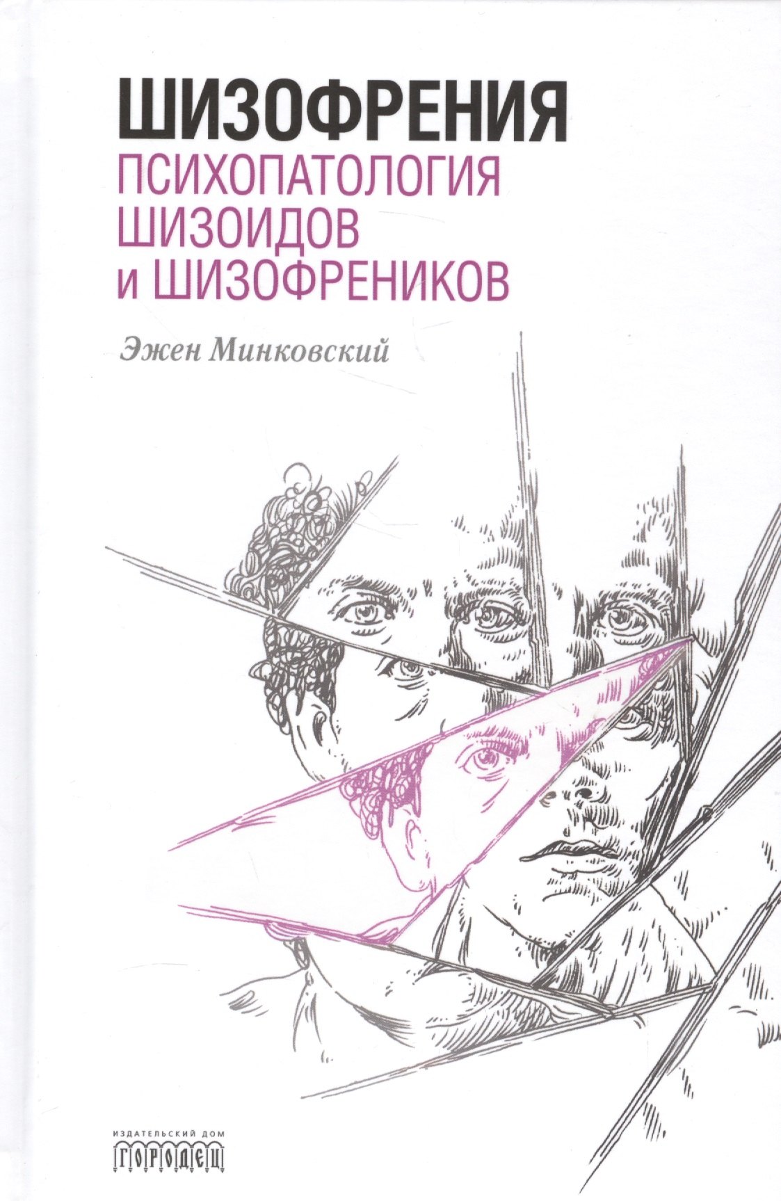 

Шизофрения. Психопатология шизоидов и шизофреников
