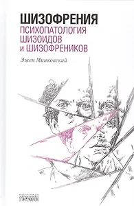 Шизофрения. Психопатология шизоидов и шизофреников