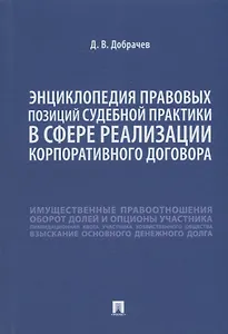 Энциклопедия правовых позиций судебной практики в сфере реализации корпоративного договора
