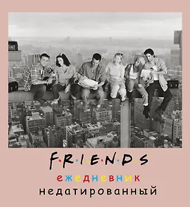 Ежедневник недатированный Friends фото (160 стр)