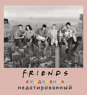 Ежедневник недатированный Friends фото (160 стр) — 2948291 — 1