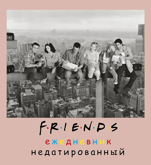 Ежедневник недатированный «Friends фото» А5, 80 листов, Эксмо 2948291 — 1